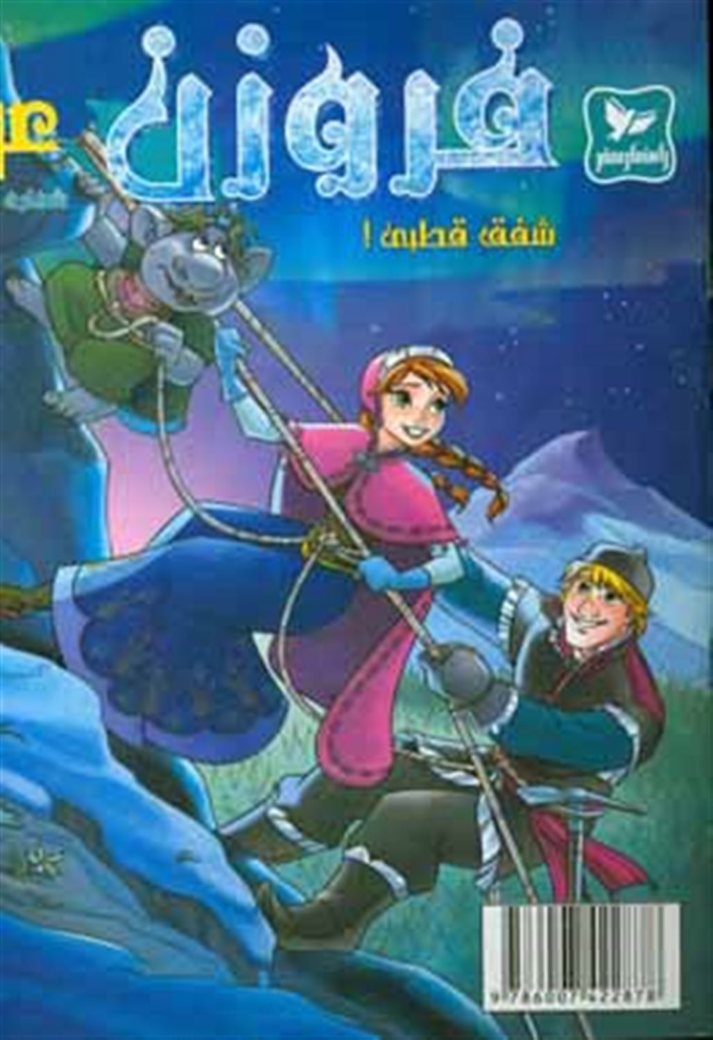 فروزن: شفق قطبی