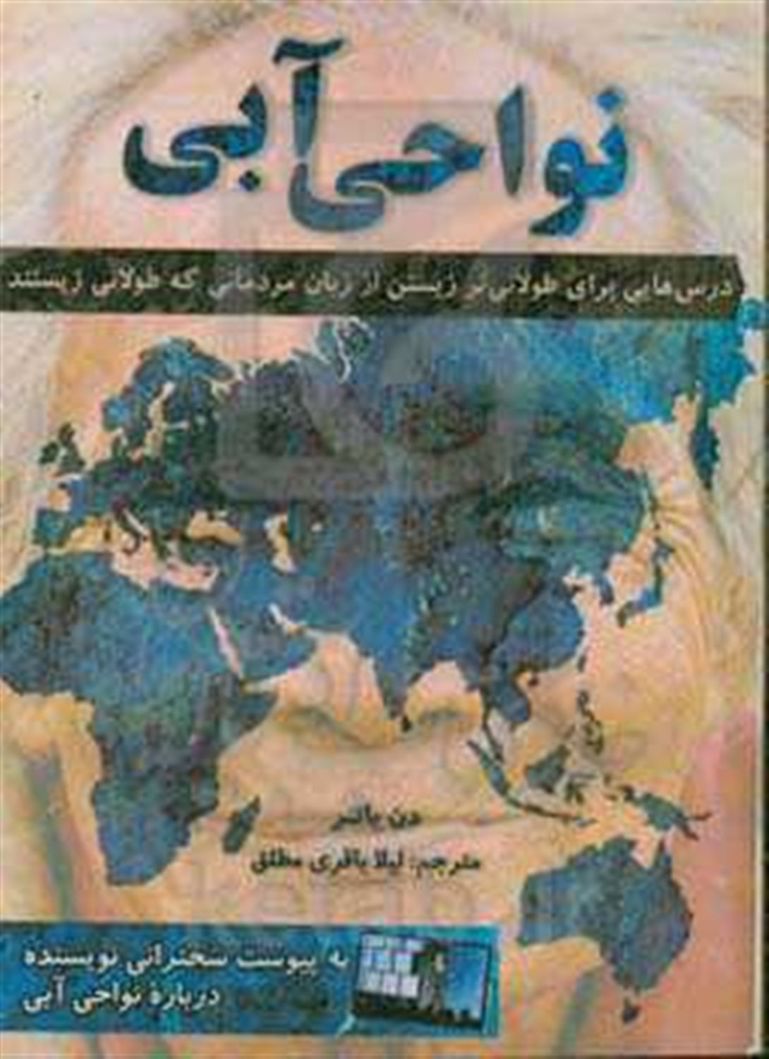 نواحی آبی: درس هایی برای طولانی تر زیستن از زبان مردمانی که طولانی زیستند