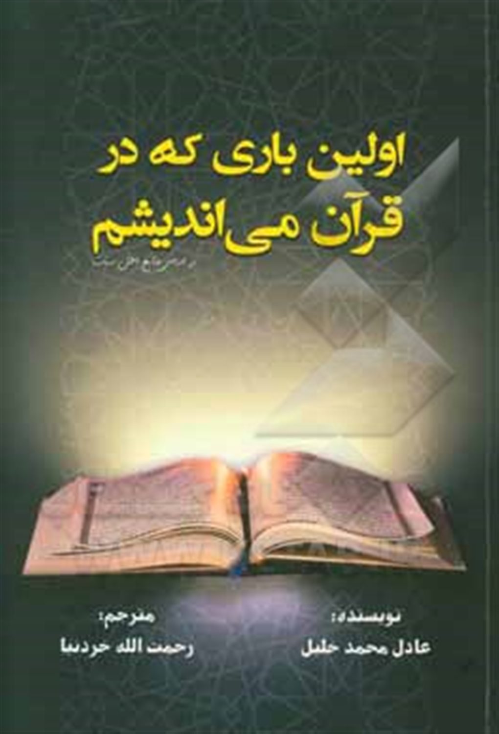 اولین باری که در قرآن می اندیشم: راهنمای شما برای فهم و تدبر در قرآن از سوره ی فاتحه تا ناس