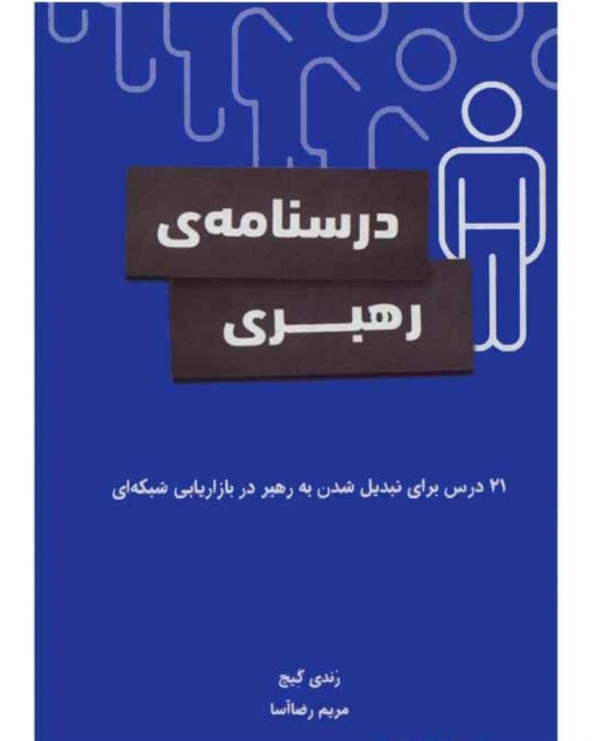 درسنامه ی رهبری: 21 درس برای تبدیل شدن به رهبر در بازاریابی شبکه ای