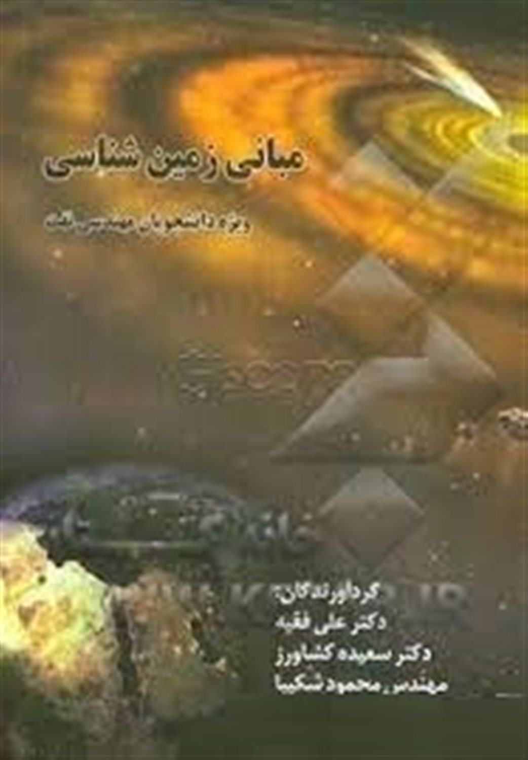 مبانی زمین شناسی (ویژه دانشجویان مهندسی نفت)