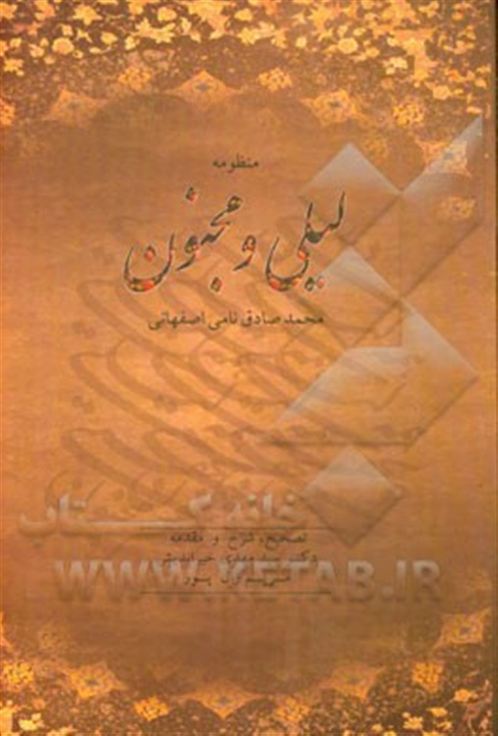 منظومه لیلی و مجنون