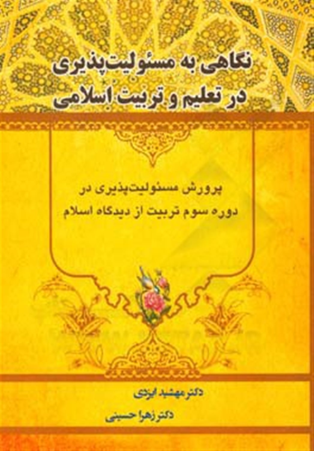 نگاهی به مسئولیت پذیری در تعلیم و تربیت اسلامی (پرورش مسئولیت پذیری در دوره سوم تربیت از دیدگاه اسلام)