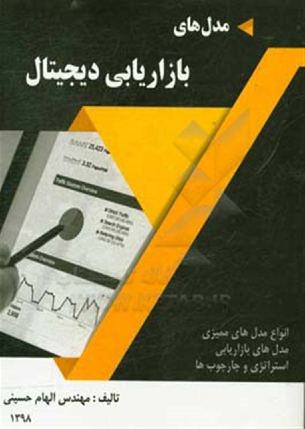 مدل های بازاریابی دیجیتال