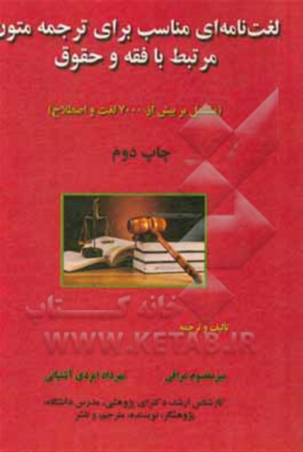 لغت نامه ای مناسب برای ترجمه متون مرتبط با فقه و حقوق
