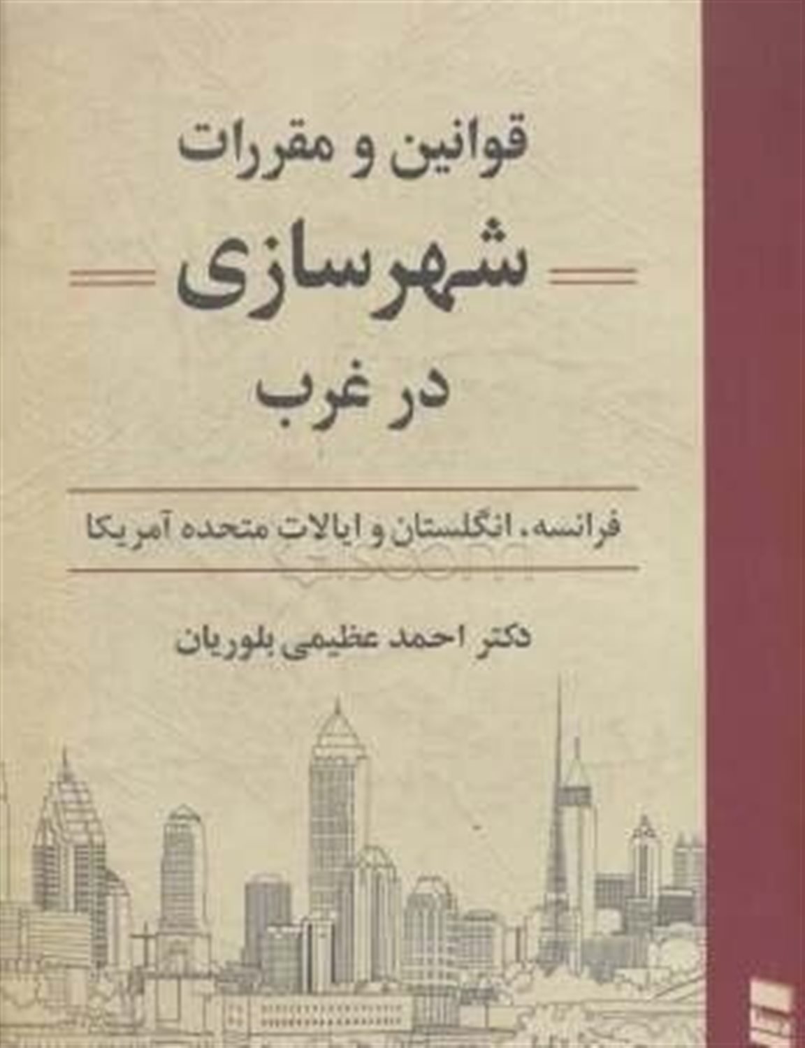 قوانین و مقررات شهرسازی در غرب (فرانسه، انگلستان و ایالات متحده آمریکا)