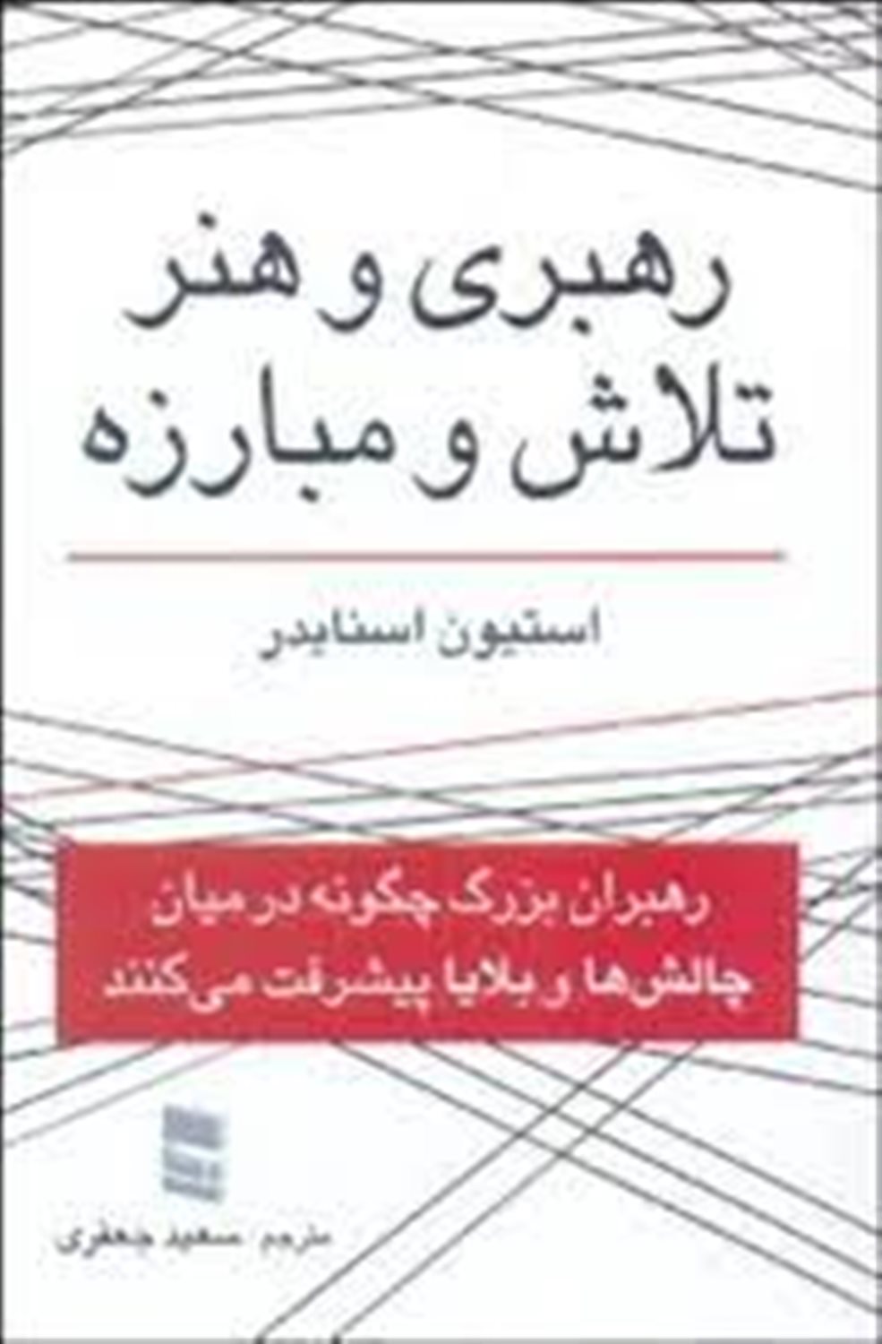رهبری و هنر تلاش و مبارزه