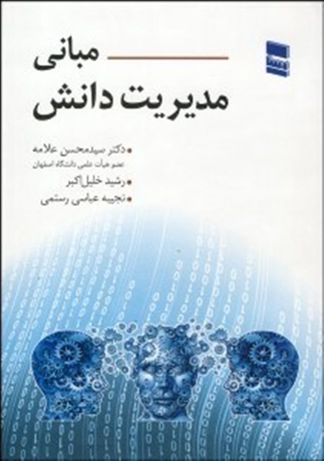 مبانی مدیریت دانش