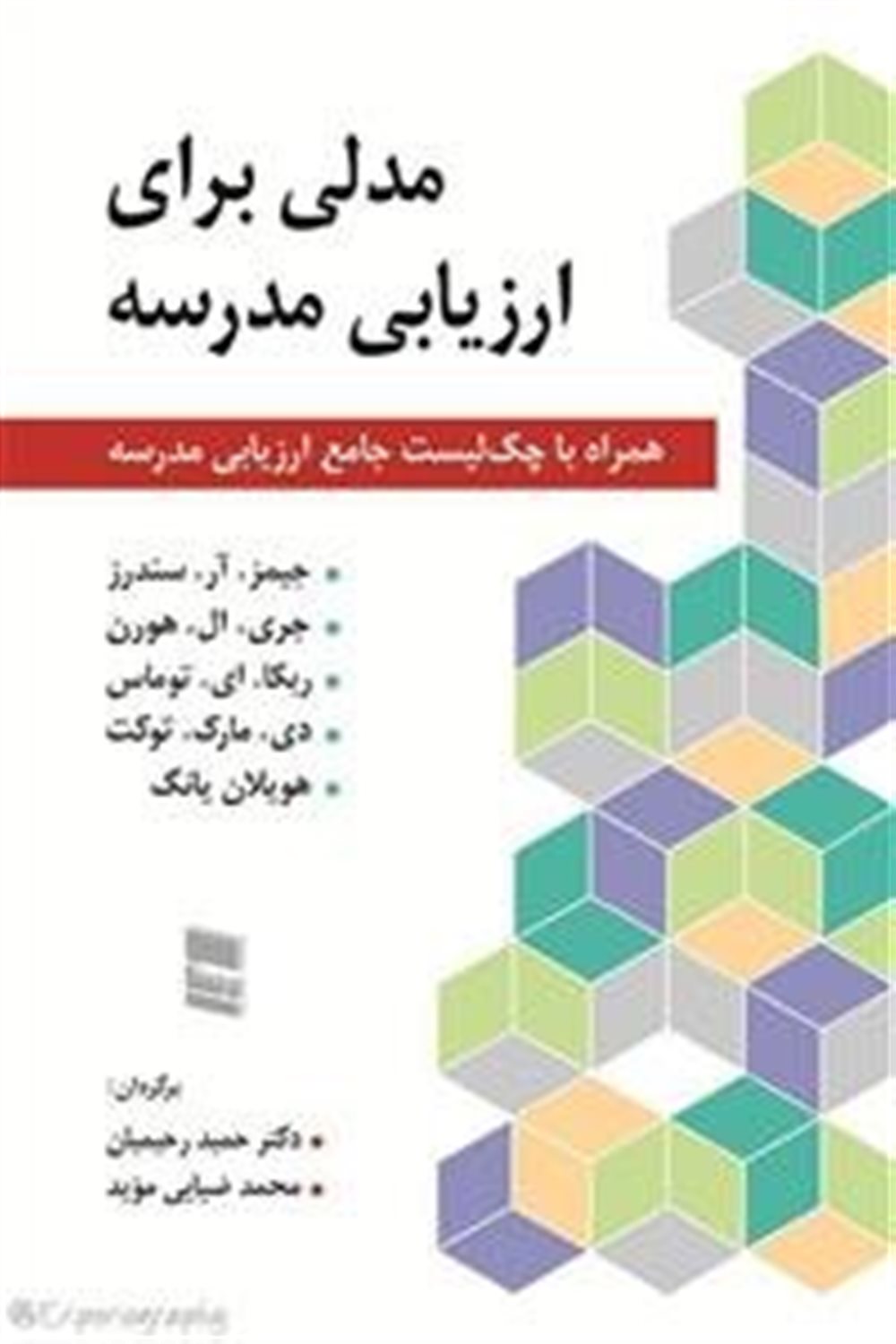 مدلی برای ارزیابی مدرسه (همراه با چک لیست جامع ارزیابی مدرسه)