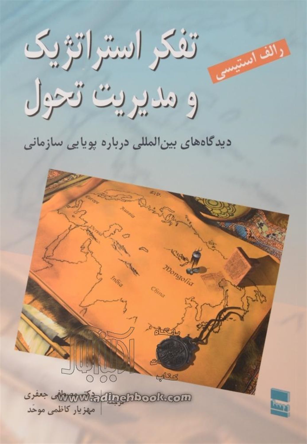 تفکر استراتژیک و مدیریت تحول: دیدگاه های بین المللی درباره پویایی سازمانی