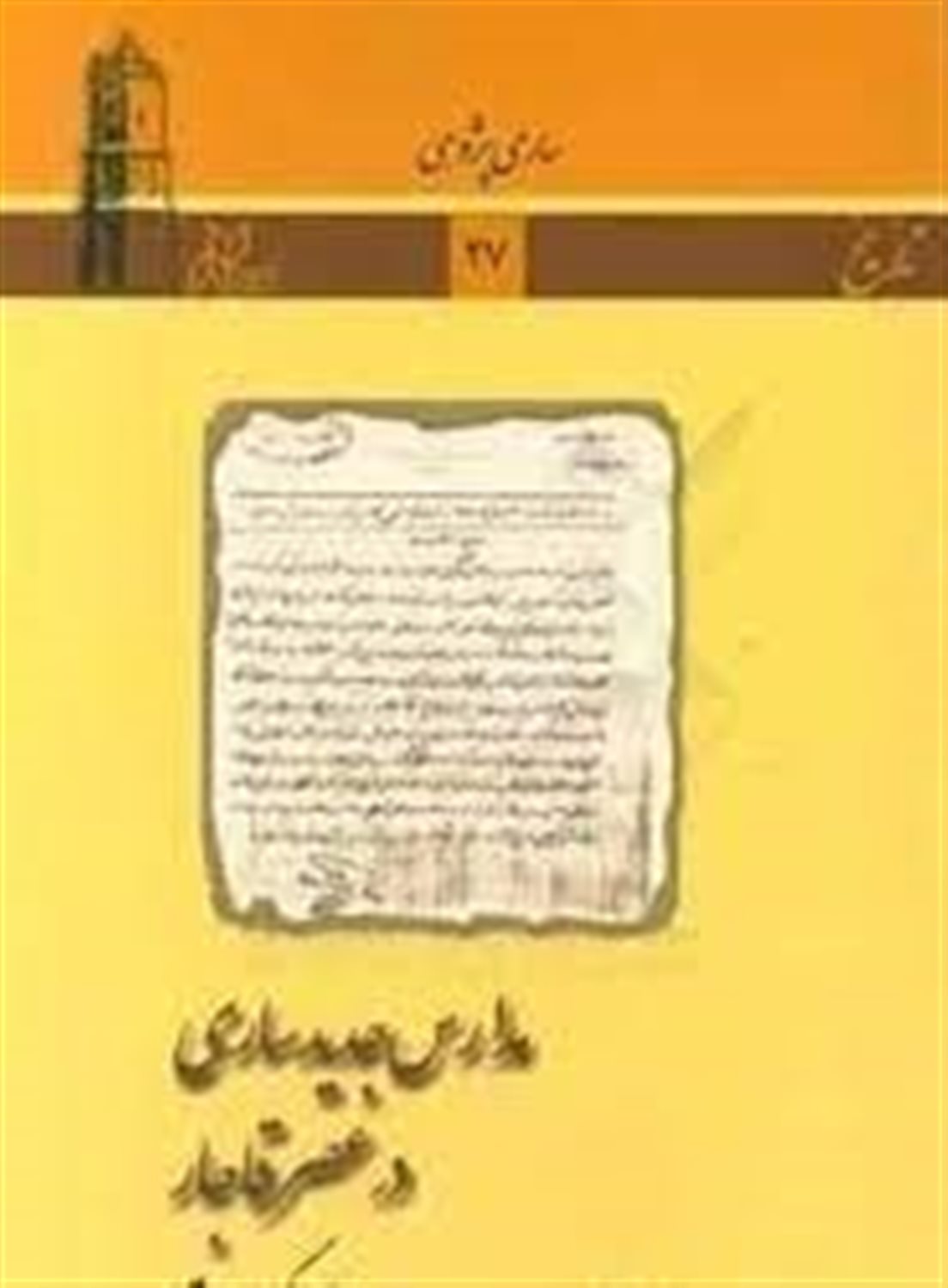 مدارس جدید ساری در عصر قاجار