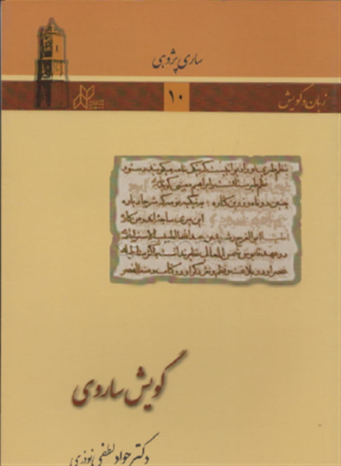 گویش ساروی