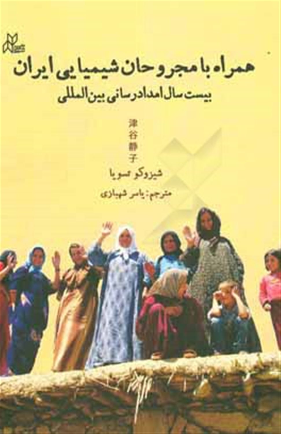 همراه با مجروحان شیمیایی ایران: بیست سال امدادرسانی بین المللی