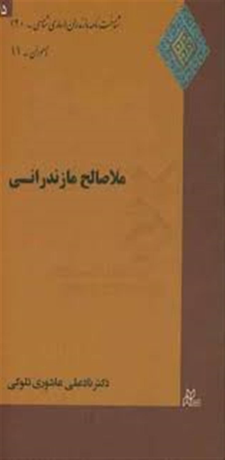 ملاصالح مازندرانی