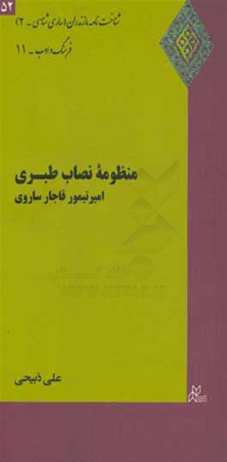 منظومه نصاب طبری: امیرتیمور قاجار ساروی