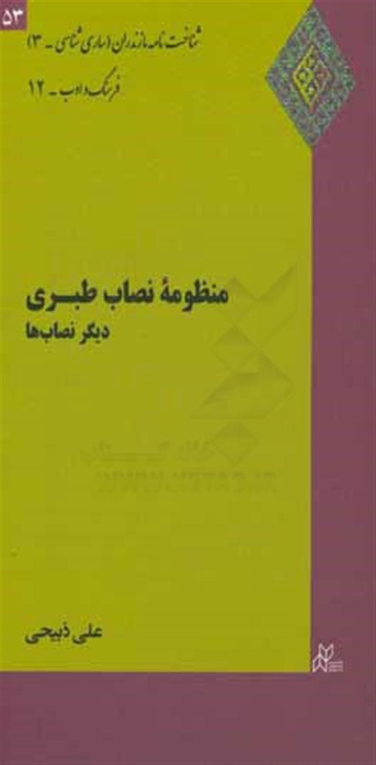 منظومه نصاب طبری: دیگر نصاب ها