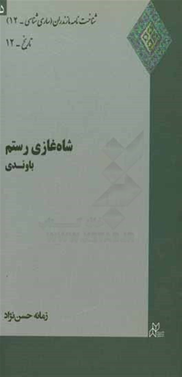 شاه غازی رستم باوندی