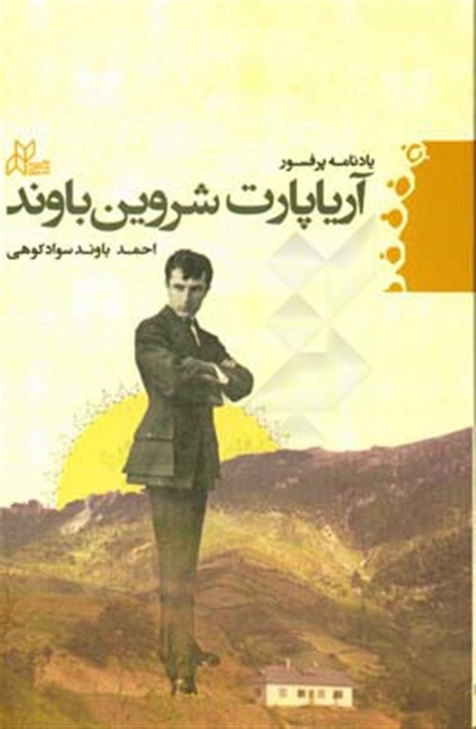 یادنامه پرفسور آریاپارت شروین باوند