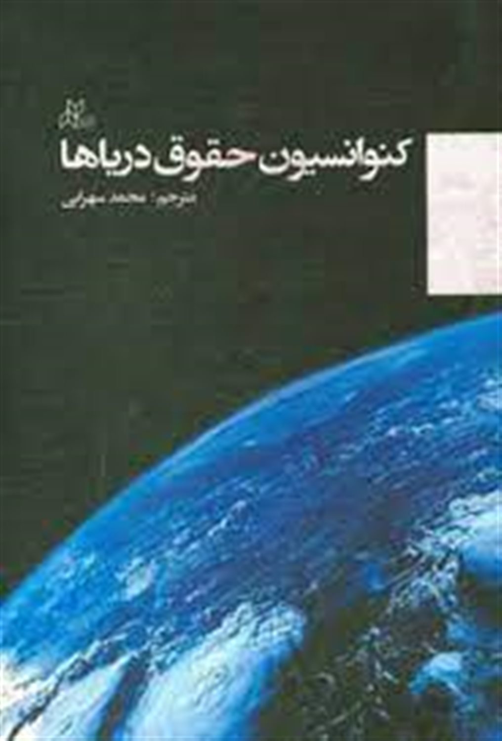 کنوانسیون حقوق دریاها