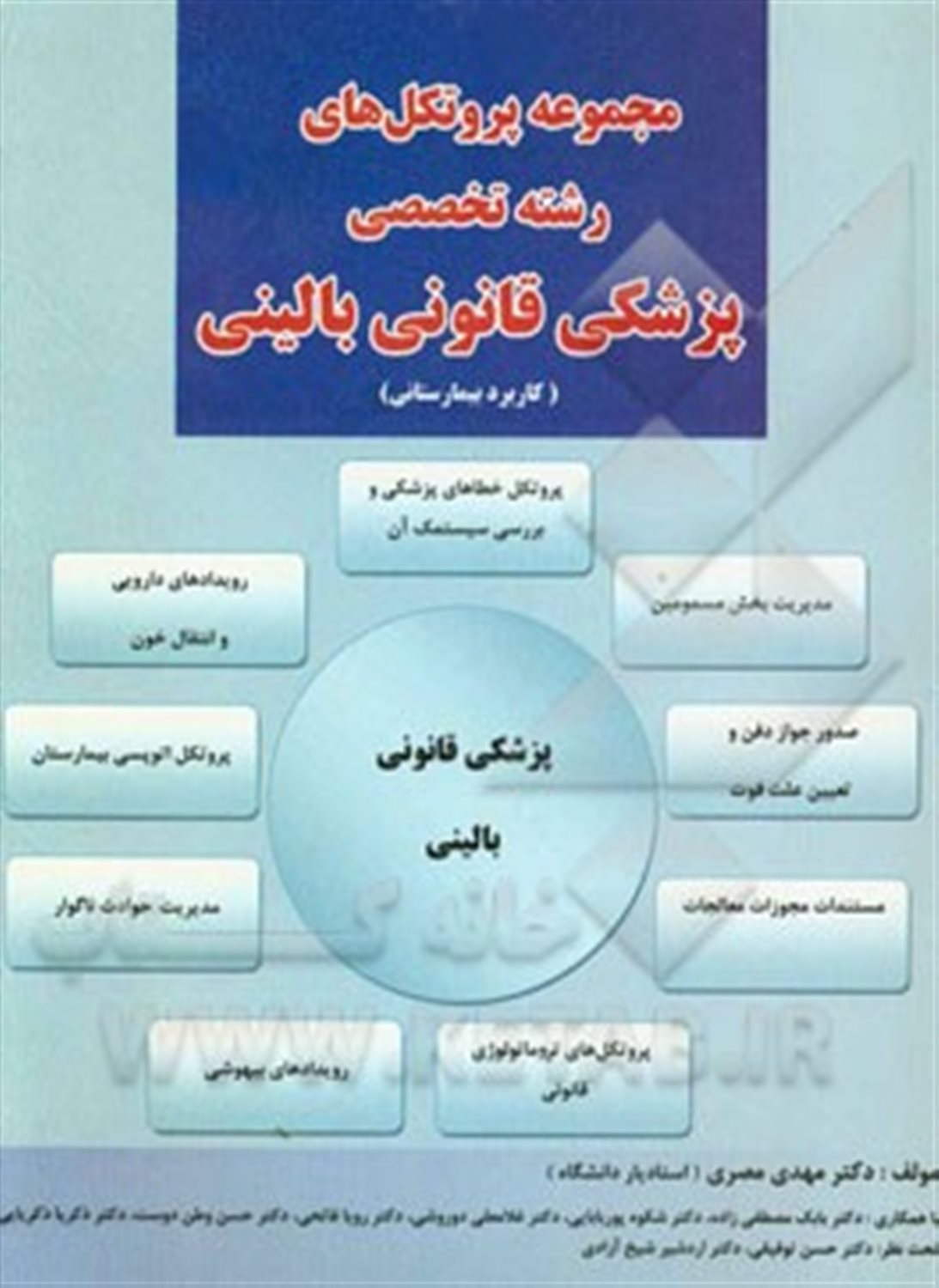 مجموعه پروتکل های رشته تخصصی پزشکی قانونی بالینی (کاربرد بیمارستانی): بررسی سیستماتیک خطاهای پزشکی، مدیریت بخش مسمومین، ...