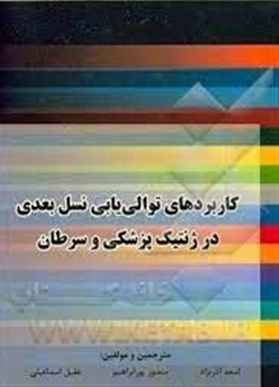 کاربردهای توالی یابی نسل بعدی در ژنتیک پزشکی و سرطان