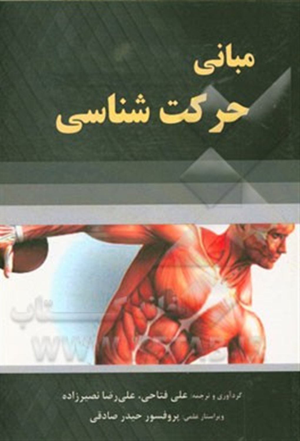 مبانی حرکت شناسی
