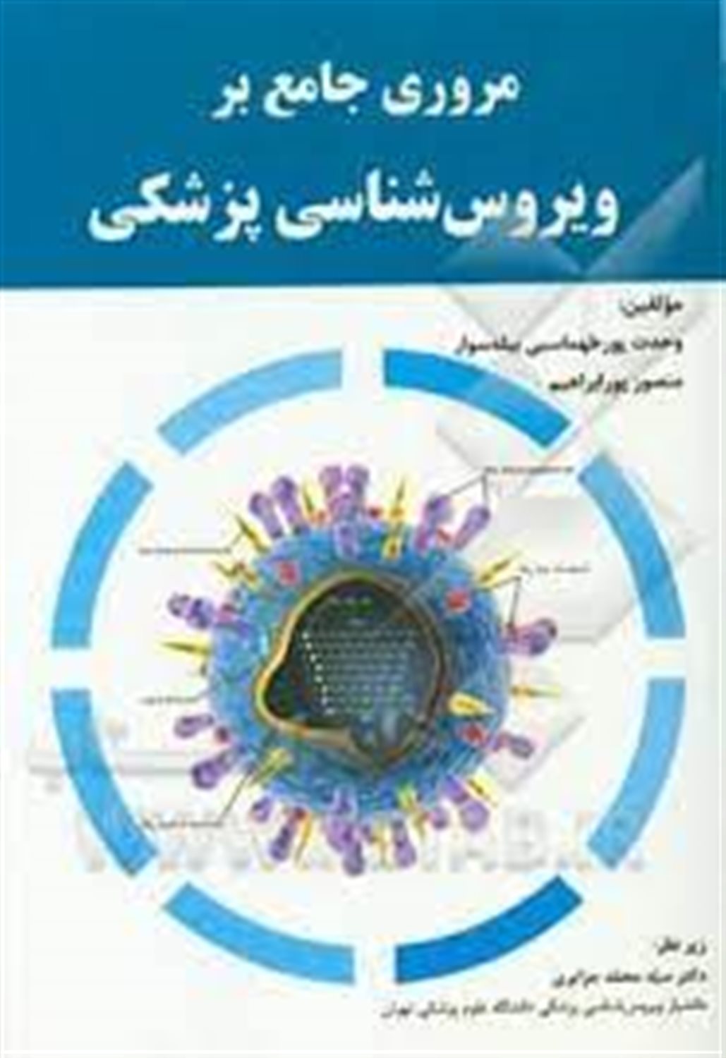 مروری جامع بر ویروس شناسی پزشکی