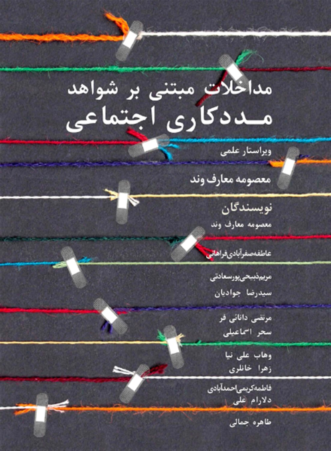 مداخلات مبتنی بر شواهد مددکاری اجتماعی