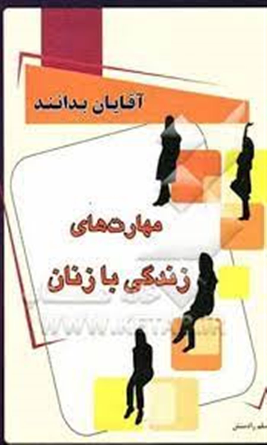 مهارتهای زندگی با زنان
