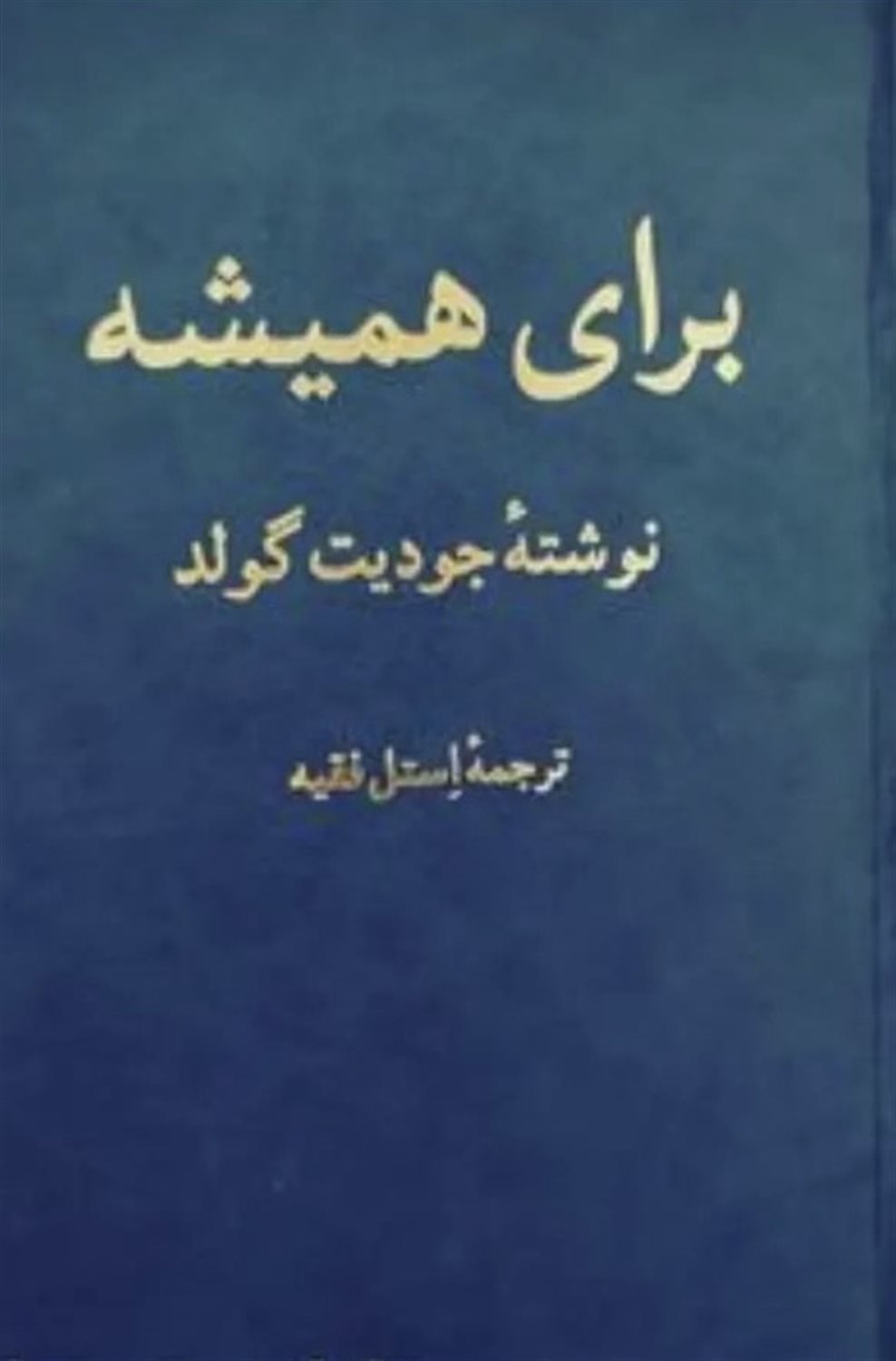 برای همیشه