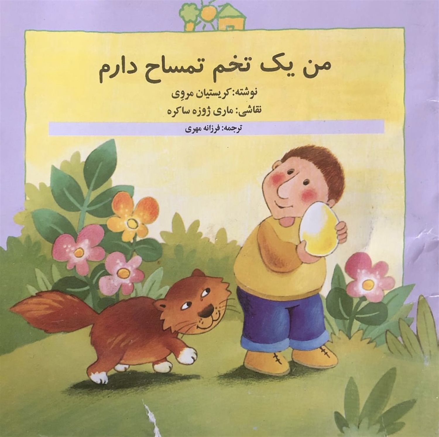 من یک تخم تمساح دارم