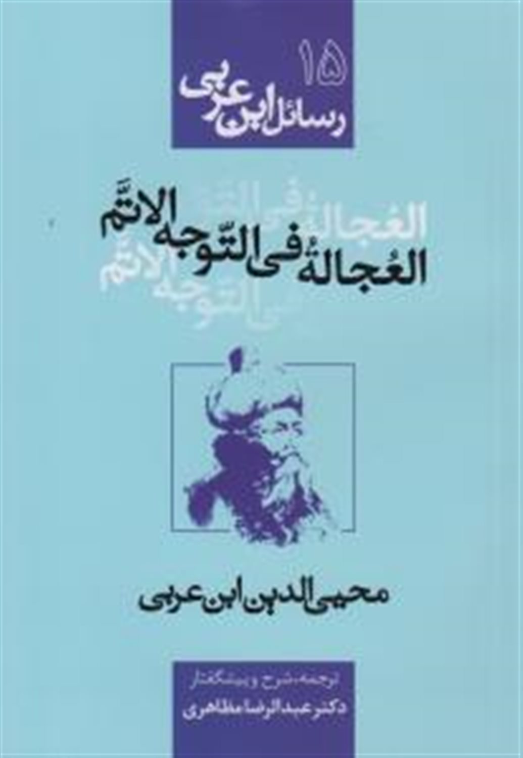 رسائل ابن عربی 15 (العجاله فی‌التوجه‌الاتم)