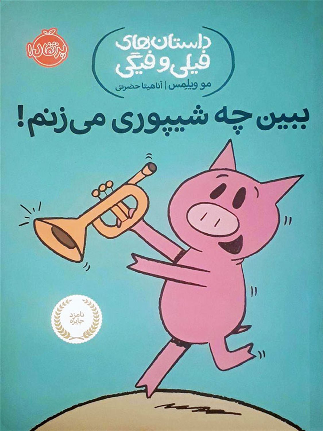 داستان‌های فیلی و فیگی 14 (ببین چه شیپوری می‌زنم!)