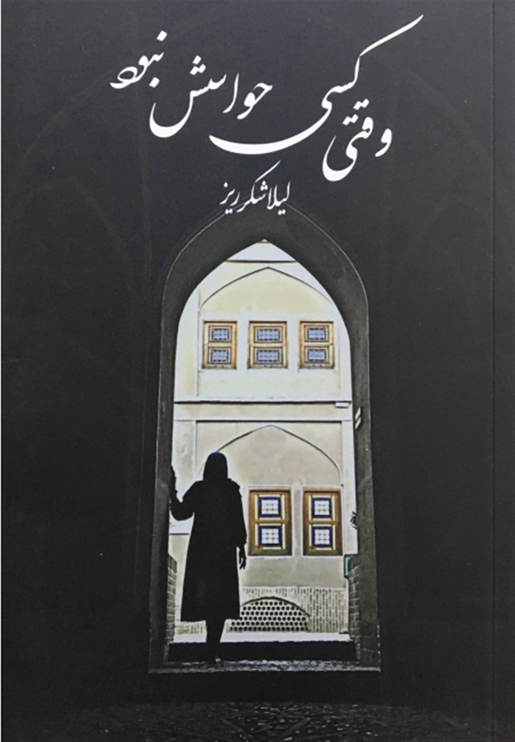 وقتی کسی حواسش نبود