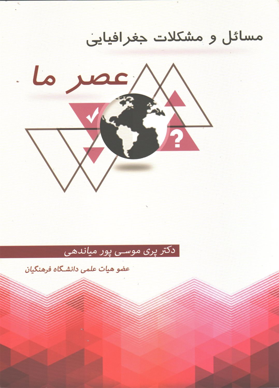 مسائل و مشکلات جغرافیایی عصر ما