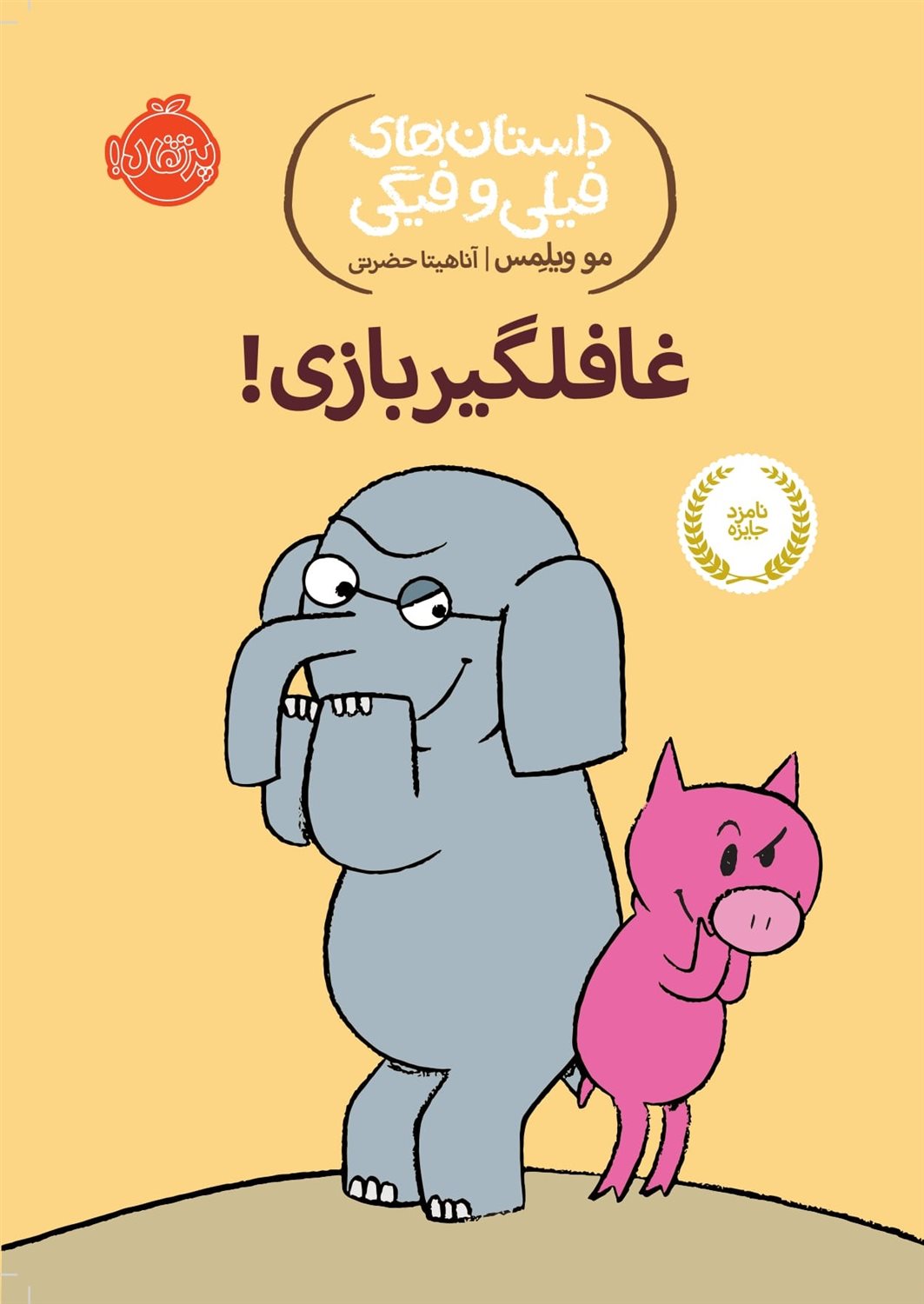داستان‌های فیلی و فیگی 5 (غافلگیربازی!)