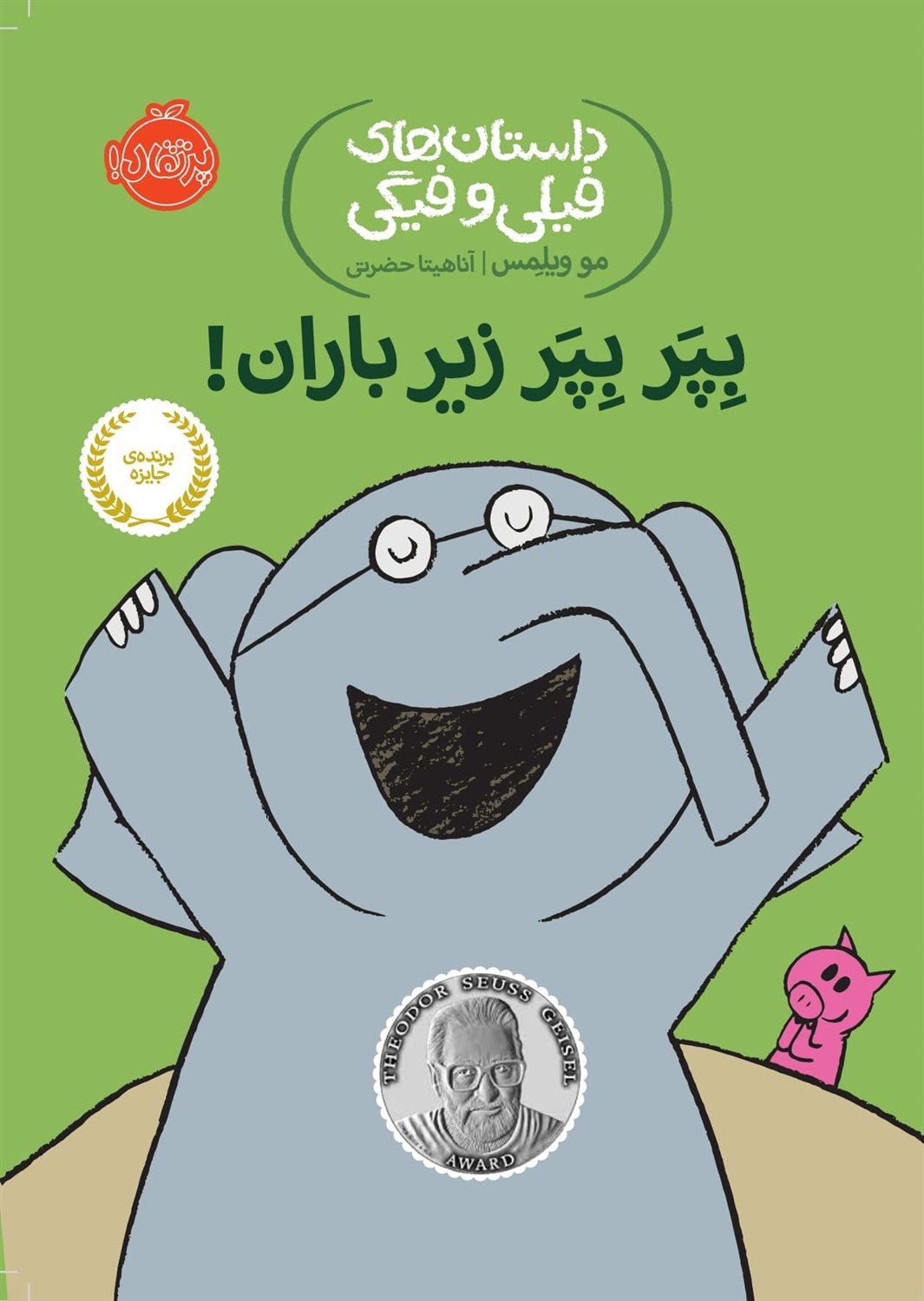 داستان‌های فیلی و فیگی 6 (بپر بپر زیر باران!)