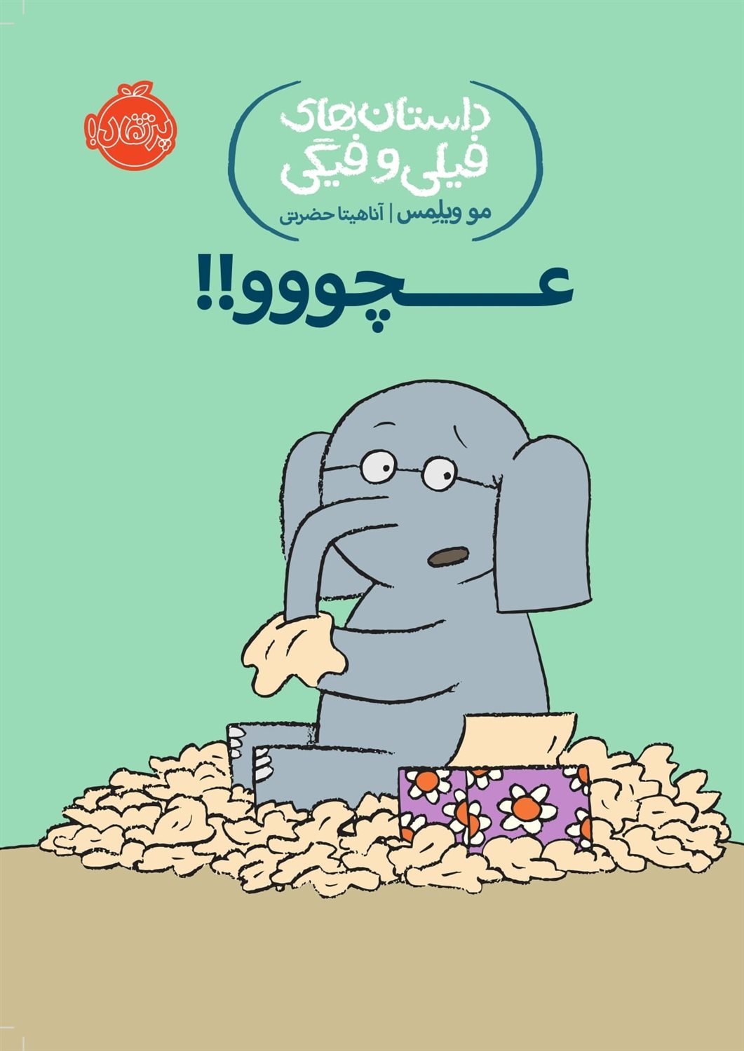 داستان‌های فیلی و فیگی 8 (عچووو!!)