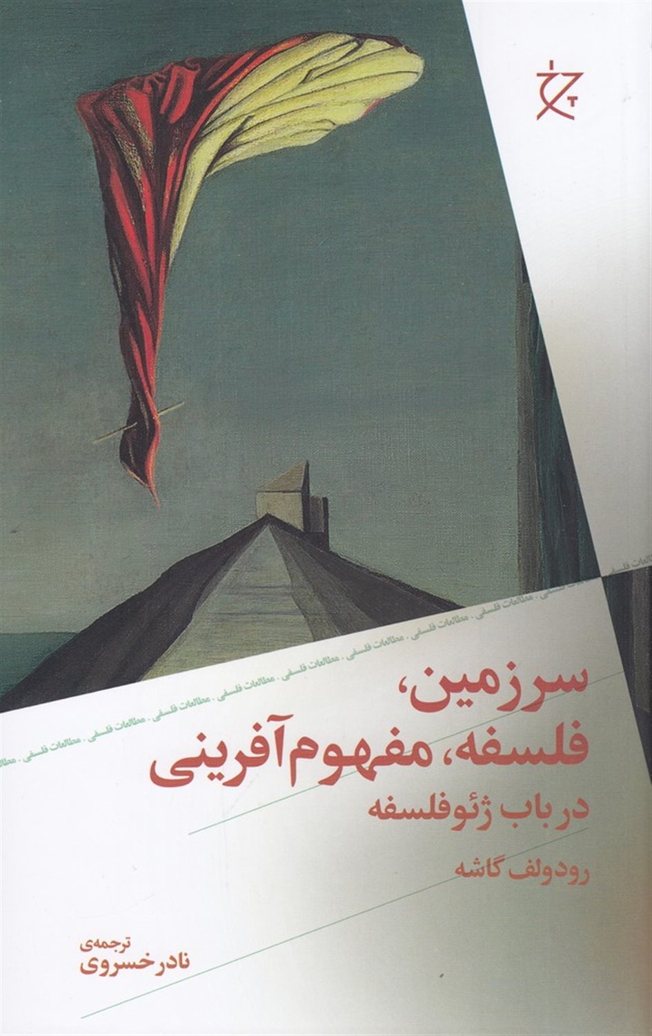 سرزمین، فلسفه، مفهوم آفرینی در باب ژئوفلسفه
