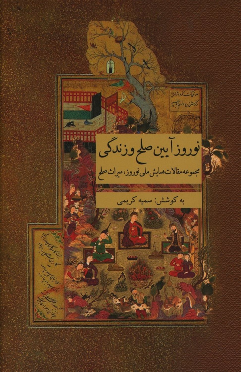 نوروز آیین صلح و زندگی