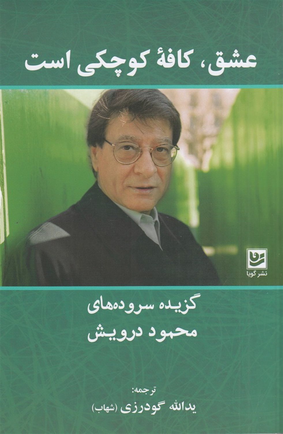 عشق، کافه کوچکی است