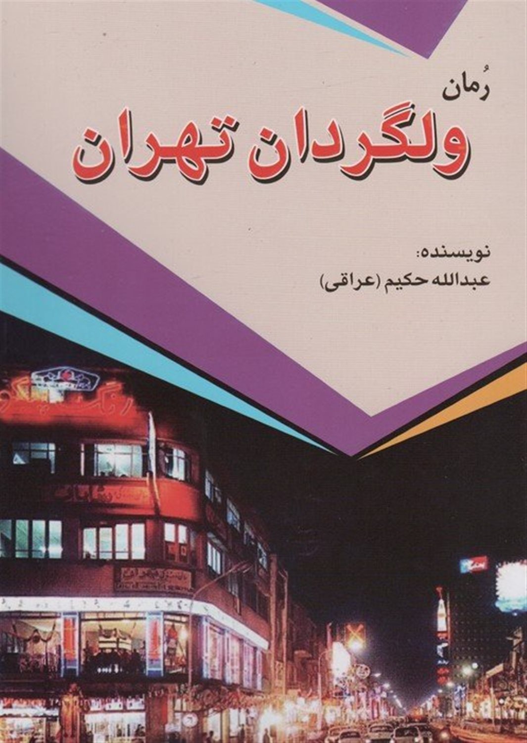 ولگردان تهران