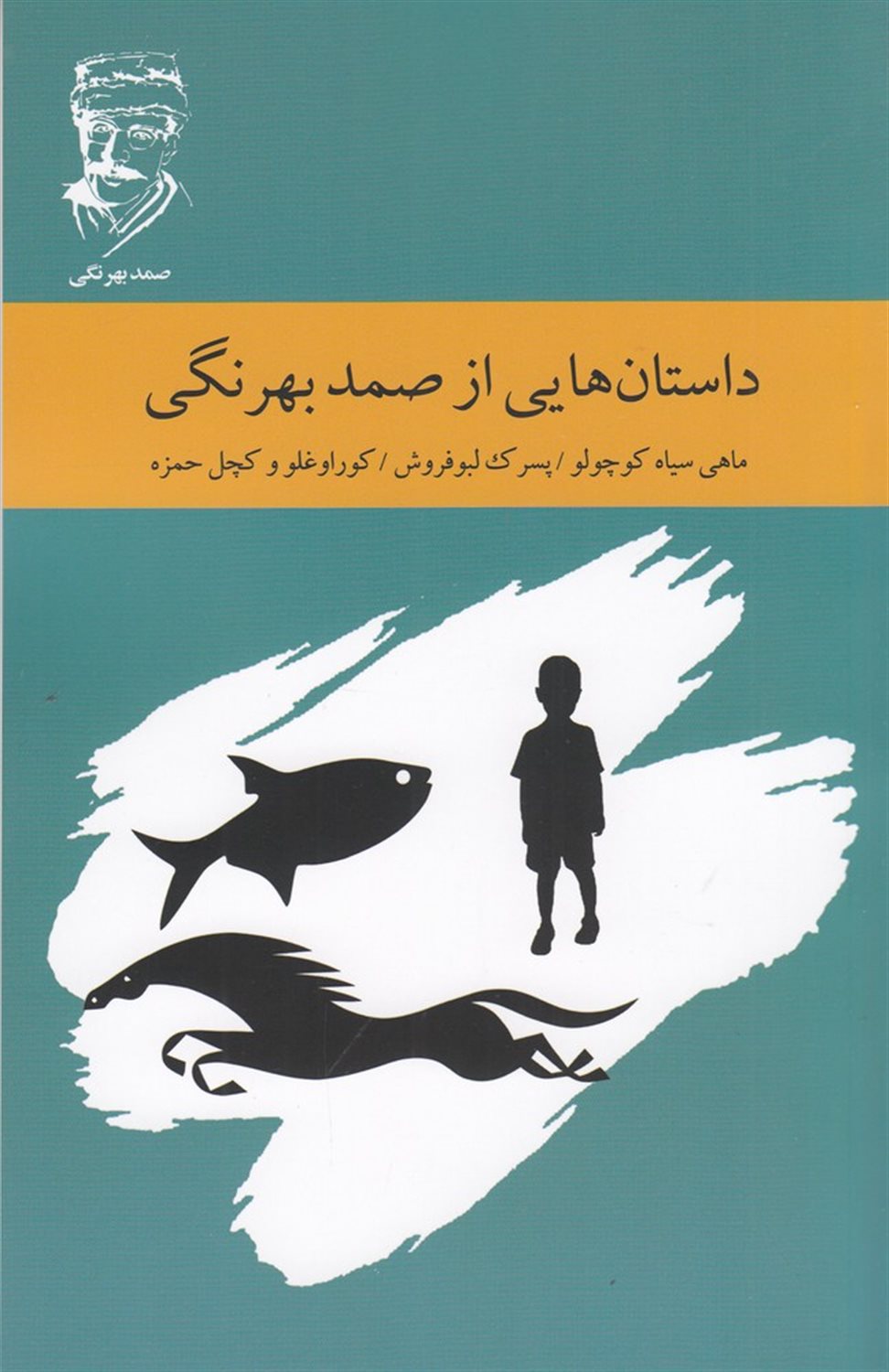 داستان هایی از صمد بهرنگی