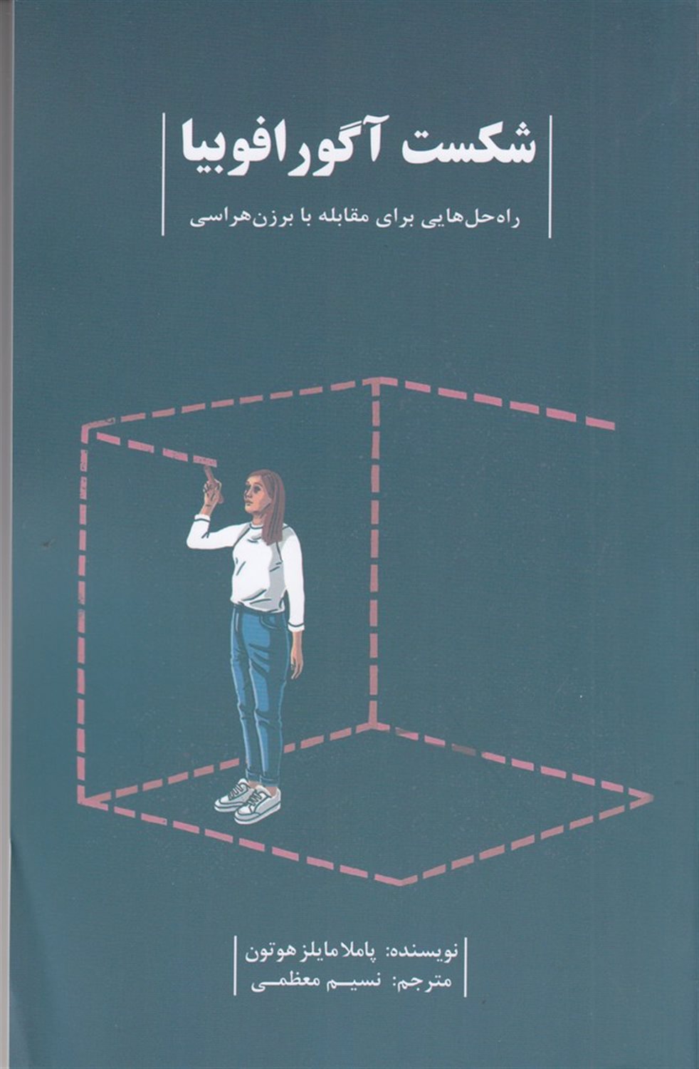 شکست آگورافوبیا