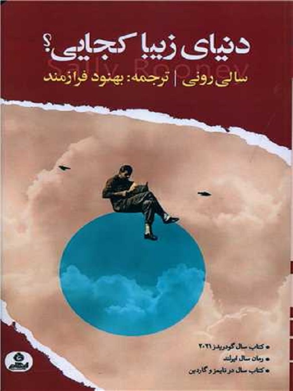 دنیای زیبا کجایی؟