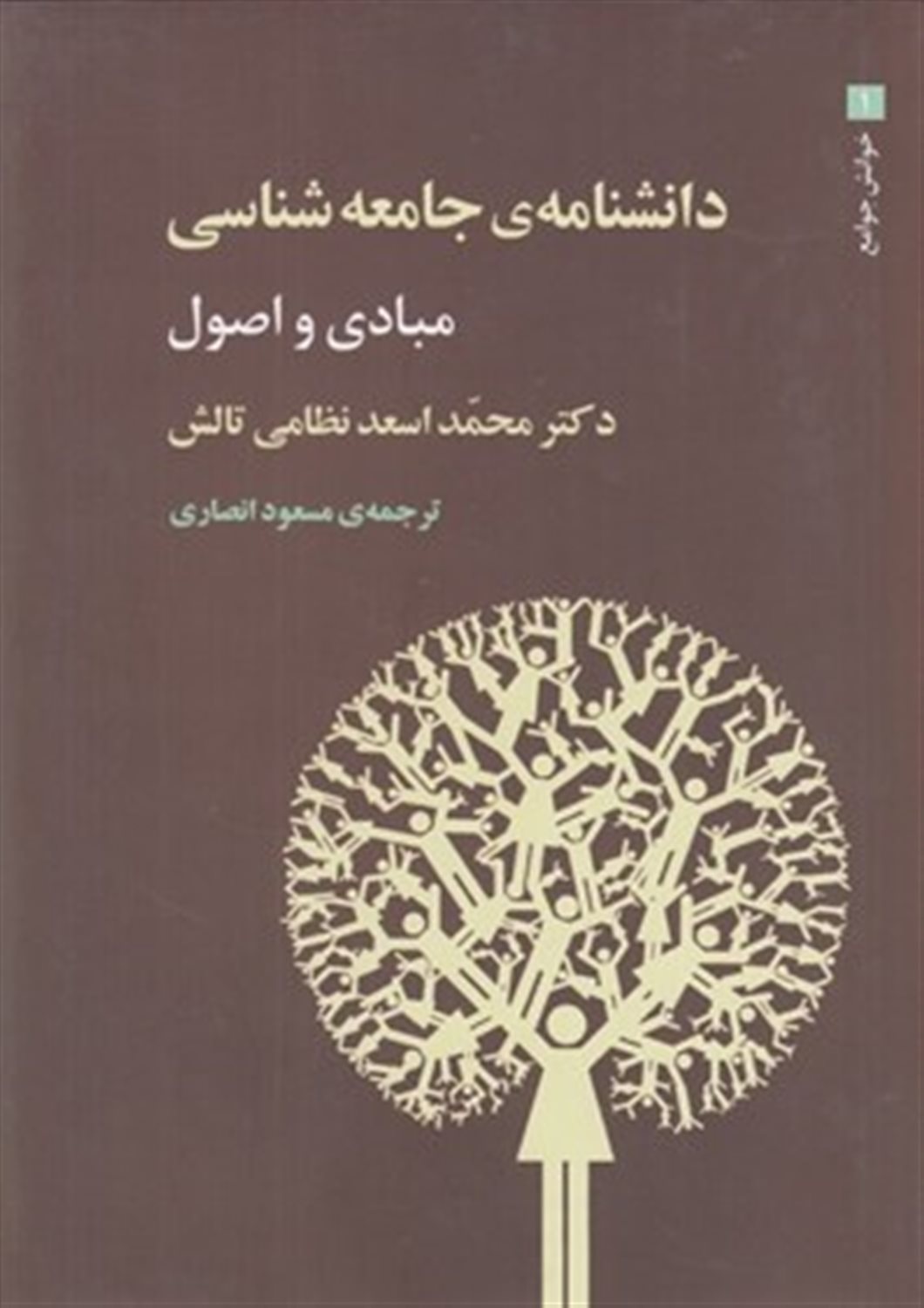 دانشنامه جامعه شناسی (جلد1)