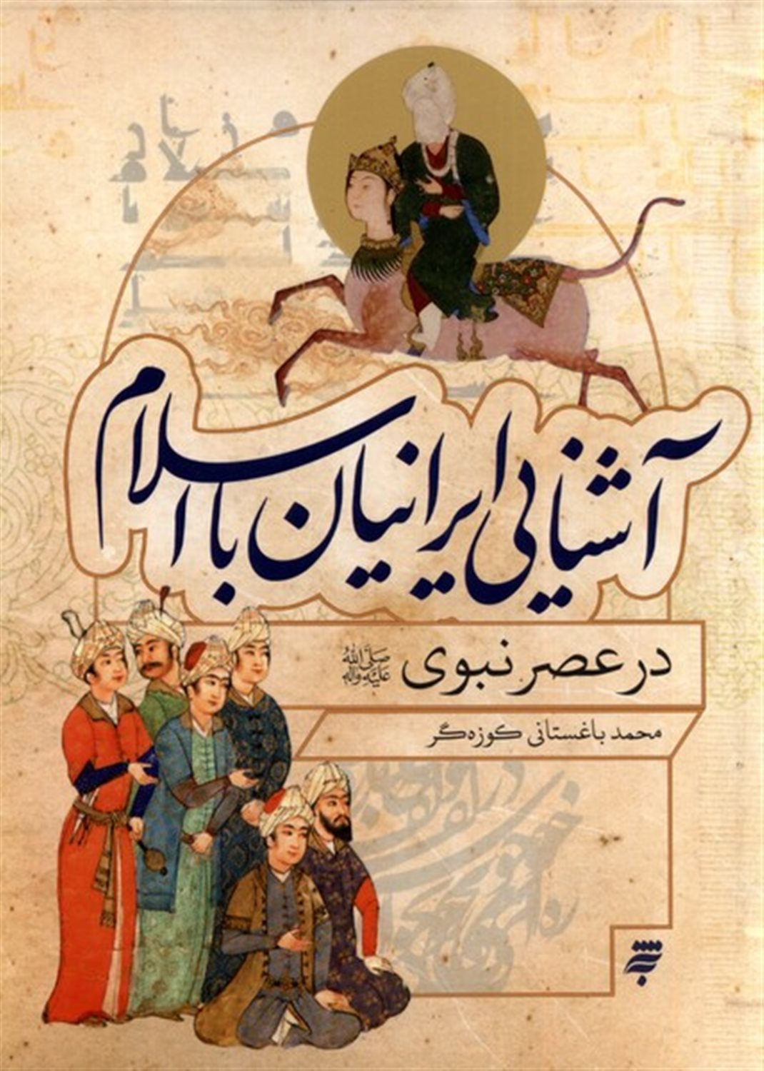 آشنایی ایرانیان با اسلام در عصر نبوی