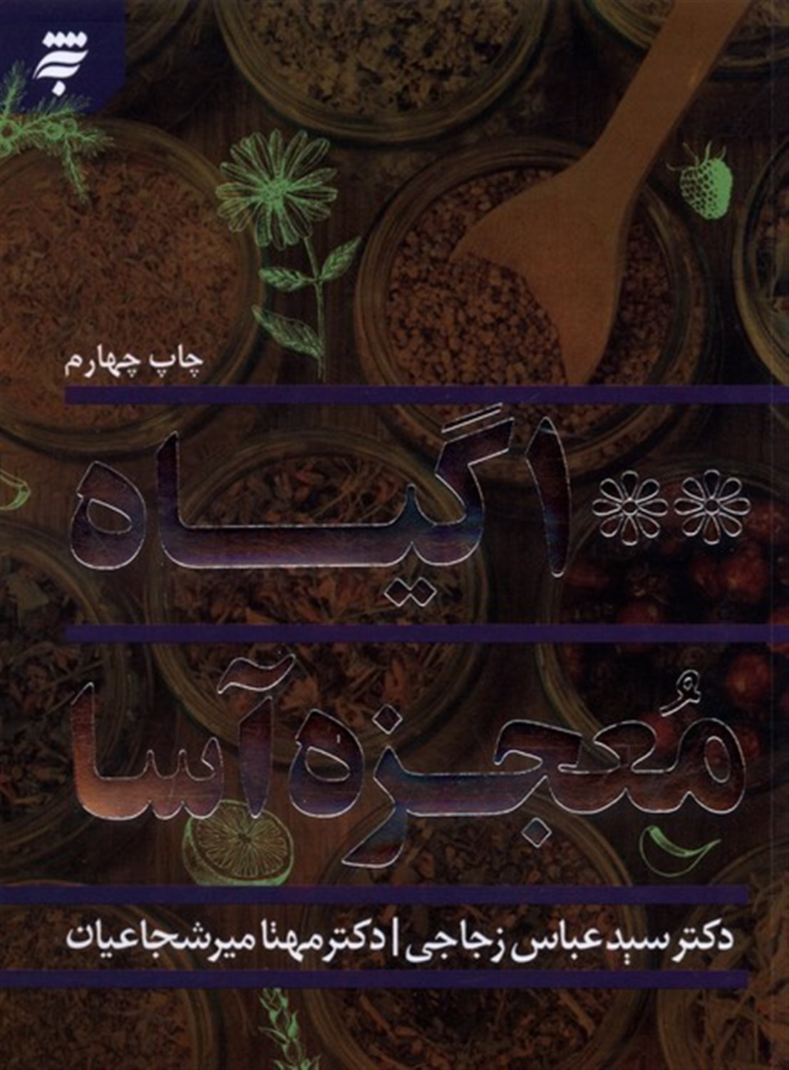 100 گیاه معجزه آسا