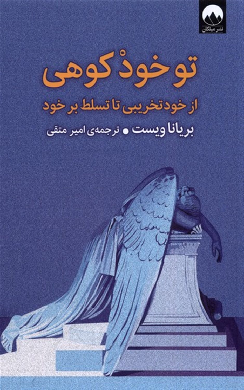 تو خود کوهی 