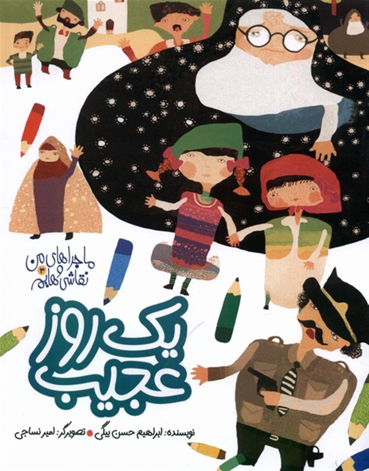  یک  روز عجیب